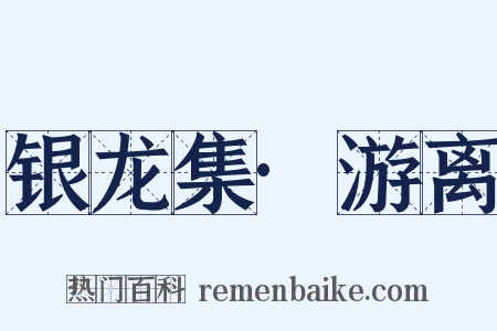 银龙集·游离是什么意思的图片